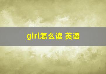 girl怎么读 英语